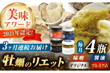 【全3回定期便】広島産牡蠣のリエット4種セット カキ かき ジャーキー パスタ 広島 牡蠣 かき カキ オイスター かきパテ カキパテ 牡蠣のパテ おつまみ リエット パテ ペースト パン バケット クラッカー お供 惣菜 おかず 料理 グルメ 人気 魚介類 海鮮 ギフト セット 詰め合わせ 広島県産 江田島市/ e’s [XBS055]