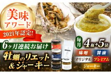 【全6回定期便】広島産牡蠣のリエット4種＆ジャーキー5袋セット カキ かき ジャーキー パスタ 広島 牡蠣 かき カキ オイスター かきパテ カキパテ 牡蠣のパテ おつまみ リエット パテ ペースト パン バケット クラッカー お供 惣菜 おかず 料理 グルメ 人気 魚介類 海鮮 ギフト セット 詰め合わせ 広島県産 江田島市/ e’s [XBS059]