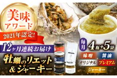 【全12回定期便】広島産牡蠣のリエット4種＆ジャーキー5袋セッ カキ かき ジャーキー パスタ 広島 牡蠣 かき カキ オイスター かきパテ カキパテ 牡蠣のパテ おつまみ リエット パテ ペースト パン バケット クラッカー お供 惣菜 おかず 料理 グルメ 人気 魚介類 海鮮 ギフト セット 詰め合わせ 広島県産 江田島市/ e’s [XBS060]