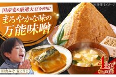 【創業明治28年の伝統の味】田舎みそ（麦こうじ）1kg×4袋 安心 安全 料理 味噌 みそ miso ミソ お味噌 麦 麹 こうじ 麦みそ 食品 合わせ味噌 味噌汁 みそ汁 お味噌汁 豚汁 汁 しる 焼き 味噌おにぎり 和食 セット 詰め合わせ 発酵 発酵食品 加工食品 調味料 大豆 出汁 だし ギフト 贈答 広島県産 人気 送料無料 江田島市/瀬戸内みそ高森本店 [XBW001]