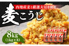 【明治28年創業】田舎みそ（麦こうじ）1kg×8袋 安心 安全 料理 味噌 みそ miso ミソ お味噌 麦 麹 こうじ 麦みそ 食品 合わせ味噌 味噌汁 みそ汁 お味噌汁 豚汁 汁 しる 焼き 味噌おにぎり 和食 セット 詰め合わせ 発酵 発酵食品 加工食品 調味料 大豆 出汁 だし ギフト 贈答 広島県産 人気 送料無料 江田島市/瀬戸内みそ高森本店[XBW002]