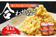 【明治28年創業】合わせみそ1kg×4カップ 安心 安全 料理 味噌 みそ miso ミソ お味噌 麦 麹 こうじ 麦みそ 食品 合わせ味噌 味噌汁 みそ汁 お味噌汁 豚汁 汁 しる 焼き 味噌おにぎり 和食 セット 詰め合わせ 発酵 発酵食品 加工食品 調味料 大豆 出汁 だし ギフト 贈答 広島県産 人気 送料無料 江田島市/瀬戸内みそ高森本店[XBW003]