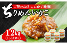 【創業明治28年】ちりめんいりこみそ150g×8個 安心 安全 料理 味噌 みそ miso ミソ お味噌 麦 麹 こうじ 麦みそ 食品 合わせ味噌 味噌汁 みそ汁 お味噌汁 豚汁 汁 しる 焼き 味噌おにぎり 和食 セット 詰め合わせ 発酵 発酵食品 加工食品 調味料 大豆 出汁 だし ギフト 贈答 広島県産 人気 送料無料 江田島市/瀬戸内みそ高森本店[XBW008]