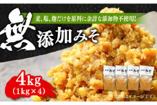 【明治28年創業】無添加みそ1kg×4袋 安心 安全 料理 味噌 みそ miso ミソ お味噌 麦 麹 こうじ 麦みそ 食品 合わせ味噌 味噌汁 みそ汁 お味噌汁 豚汁 汁 しる 焼き 味噌おにぎり 和食 セット 詰め合わせ 発酵 発酵食品 加工食品 調味料 大豆 出汁 だし ギフト 贈答 広島県産 人気 送料無料 江田島市/瀬戸内みそ高森本店[XBW005]