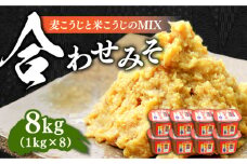 【明治28年創業】合わせみそ1kg×8カップ 安心 安全 料理 味噌 みそ miso ミソ お味噌 麦 麹 こうじ 麦みそ 食品 合わせ味噌 味噌汁 みそ汁 お味噌汁 豚汁 汁 しる 焼き 味噌おにぎり 和食 セット 詰め合わせ 発酵 発酵食品 加工食品 調味料 大豆 出汁 だし ギフト 贈答 広島県産 人気 送料無料 江田島市/瀬戸内みそ高森本店[XBW004]