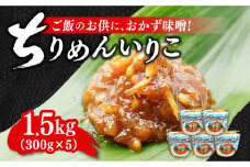 創業明治28年】ちりめんいりこみそ300g×5カップ 安心 安全 料理 味噌 みそ miso ミソ お味噌 麦 麹 こうじ 麦みそ 食品 合わせ味噌 味噌汁 みそ汁 お味噌汁 豚汁 汁 しる 焼き 味噌おにぎり 和食 セット 詰め合わせ 発酵 発酵食品 加工食品 調味料 大豆 出汁 だし ギフト 贈答 広島県産 人気 送料無料 江田島市/瀬戸内みそ高森本店[XBW009]