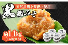 【創業明治28年】黒鯛みそ140g×8個 安心 安全 料理 味噌 みそ miso ミソ お味噌 麦 麹 こうじ 麦みそ 食品 合わせ味噌 味噌汁 みそ汁 お味噌汁 豚汁 汁 しる 焼き 味噌おにぎり 和食 セット 詰め合わせ 発酵 発酵食品 加工食品 調味料 大豆 出汁 だし ギフト 贈答 広島県産 人気 送料無料 江田島市/瀬戸内みそ高森本店[XBW010]