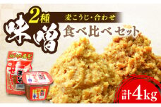 【明治28年創業】瀬戸内みそ2種セット 安心 安全 料理 味噌 みそ miso ミソ お味噌 麦 麹 こうじ 麦みそ 食品 合わせ味噌 味噌汁 みそ汁 お味噌汁 豚汁 汁 しる 焼き 味噌おにぎり 和食 セット 詰め合わせ 発酵 発酵食品 加工食品 調味料 大豆 出汁 だし ギフト 贈答 広島県産 人気 送料無料 江田島市/瀬戸内みそ高森本店[XBW011]