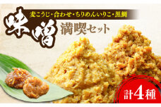 【明治28年創業】瀬戸内みそ2種＆おかずみそ2種セット 安心 安全 料理 味噌 みそ miso ミソ お味噌 麦 麹 こうじ 麦みそ 食品 合わせ味噌 味噌汁 みそ汁 お味噌汁 豚汁 汁 しる 焼き 味噌おにぎり 和食 セット 詰め合わせ 発酵 発酵食品 加工食品 調味料 大豆 出汁 だし ギフト 贈答 広島県産 人気 送料無料 江田島市/瀬戸内みそ高森本店[XBW012]