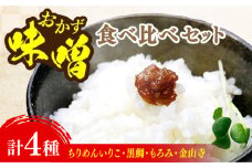 【ご飯のお供に！創業明治28年、やみつきになる味噌屋】おかずみそ4種セット 安心 安全 料理 味噌 みそ miso ミソ お味噌 麦 麹 こうじ 麦みそ 食品 合わせ味噌 味噌汁 みそ汁 お味噌汁 豚汁 汁 しる 焼き 味噌おにぎり 和食 セット 詰め合わせ 発酵 発酵食品 加工食品 調味料 大豆 出汁 だし ギフト 贈答 広島県産 人気 送料無料 江田島市/瀬戸内みそ高森本店[XBW013]