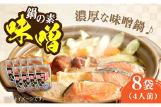 【10月中旬から順次発送】【期間限定】手作り みそ鍋いろいろ200g×8袋 安心 安全 料理 味噌 みそ miso ミソ お味噌 麦 麹 こうじ 麦みそ 食品 合わせ味噌 味噌汁 みそ汁 お味噌汁 豚汁 汁 しる 焼き 味噌おにぎり 和食 セット 詰め合わせ 発酵 発酵食品 加工食品 調味料 大豆 出汁 だし ギフト 贈答 広島県産 人気 送料無料 江田島市/瀬戸内みそ高森本店[XBW015]