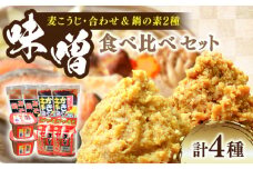【10月中旬から順次発送】【期間限定】瀬戸内みそ2種＆鍋の素2種セット 安心 安全 料理 味噌 みそ miso ミソ お味噌 麦 麹 こうじ 麦みそ 食品 合わせ味噌 味噌汁 みそ汁 お味噌汁 豚汁 汁 しる 焼き 味噌おにぎり 和食 セット 詰め合わせ 発酵 発酵食品 加工食品 調味料 大豆 出汁 だし ギフト 贈答 広島県産 人気 送料無料 江田島市/瀬戸内みそ高森本店[XBW016]