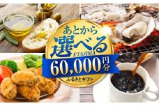 【あとから選べる】江田島市ふるさとギフト 6万円分 牡蠣 カキ かき オリーブオイル 柑橘 カレー フルーツ さつまいも すっぽん 海鮮 スイーツ ケーキ ギフト カタログ あとからセレクト あとから寄付 駆け込み寄付 ポイント 寄附 60000円 六万円[[XZZ006]