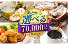【あとから選べる】江田島市ふるさとギフト 7万円分 牡蠣 カキ かき オリーブオイル 柑橘 カレー フルーツ さつまいも すっぽん 海鮮 スイーツ ケーキ ギフト カタログ あとからセレクト あとから寄付 駆け込み寄付 ポイント 寄附 70000円 七万円 [XZZ007]