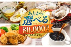 【あとから選べる】江田島市ふるさとギフト 8万円分 牡蠣 カキ かき オリーブオイル 柑橘 カレー フルーツ さつまいも すっぽん 海鮮 スイーツ ケーキ ギフト カタログ あとからセレクト あとから寄付 駆け込み寄付 ポイント 寄附 80000円 八万円[[XZZ008]