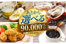 【あとから選べる】江田島市ふるさとギフト 9万円分 牡蠣 カキ かき オリーブオイル 柑橘 カレー フルーツ さつまいも すっぽん 海鮮 スイーツ ケーキ ギフト カタログ あとからセレクト あとから寄付 駆け込み寄付 ポイント 寄附 90000円 九万円[[XZZ009]