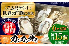 【全6回定期便】厳選！ 絶品 殻付き江田島 牡蠣 かんかん焼き 15個(冷凍) かき カキ 広島 ふるさと納税 限定 江田島市/マルサ・やながわ水産有限会社 [XBL023]牡蠣 生食 むき身 殻付き 殻付 殻 かき カキ 生牡蠣 広島牡蠣 オイスター カキフライ 魚介類 魚介 貝類 海鮮 広島県産 国産 産地直送 贈答 ギフト 特産品