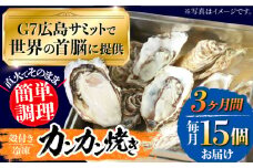 【全3回定期便】厳選！ 絶品 殻付き江田島 牡蠣 かんかん焼き 15個(冷凍) かき カキ 広島 ふるさと納税 限定 江田島市/マルサ・やながわ水産有限会社 [XBL022]牡蠣 生食 むき身 殻付き 殻付 殻 かき カキ 生牡蠣 広島牡蠣 オイスター カキフライ 魚介類 魚介 貝類 海鮮 広島県産 国産 産地直送 贈答 ギフト 特産品