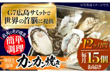 【全12回定期便】厳選！ 絶品 殻付き江田島 牡蠣 かんかん焼き 15個(冷凍)かき カキ 広島 ふるさと納税 限定 江田島市/マルサ・やながわ水産有限会社 [XBL024]牡蠣 生食 むき身 殻付き 殻付 殻 かき カキ 生牡蠣 広島牡蠣 オイスター カキフライ 魚介類 魚介 貝類 海鮮 広島県産 国産 産地直送 贈答 ギフト 特産品