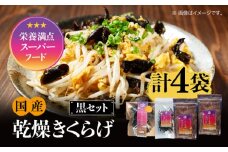 【栄養満点のスーパーフード！りんりんきくらげ】国産 木耳 美容 健康 腸活 黒セット 計4袋 きくらげ キクラゲ 木耳 きのこ キノコ 食品 食物繊維 野菜 やさい ビタミンD 乾燥 炒め物 ラーメン 便利 密封 安心 安全 美容 健康 腸活 ギフト 国産 広島県産 人気 江田島市/株式会社凛[XCB004]