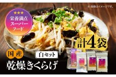 【栄養満点のスーパーフード！りんりんきくらげ】国産 木耳 美容 健康 腸活 白セット 計4袋 きくらげ キクラゲ 木耳 きのこ キノコ 食品 食物繊維 野菜 やさい ビタミンD 乾燥 炒め物 ラーメン 便利 密封 安心 安全 美容 健康 腸活 ギフト 国産 広島県産 人気 江田島市/株式会社凛[XCB005]