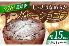 【全3回定期便】【しっとりなめらか、サクサク感がクセになる！】ガトーショコラ5号(15cm) 冷凍 ケーキ けーき チョコレート チョコケーキ お菓子 スイーツ デザート 洋菓子 おやつ クリスマス お誕生日 誕生日 お祝い 記念日 人気 送料無料 お取り寄せ 贈答 ギフト 広島県産 江田島市/美谷ファーム [XBD015]