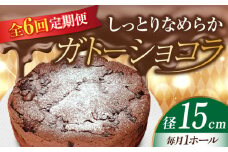 【全6回定期便】【しっとりなめらか、サクサク感がクセになる！】ガトーショコラ5号(15cm) 冷凍 ケーキ けーき チョコレート チョコケーキ お菓子 スイーツ デザート 洋菓子 おやつ クリスマス お誕生日 誕生日 お祝い 記念日 人気 送料無料 お取り寄せ 贈答 ギフト 広島県産 江田島市/美谷ファーム [XBD016]