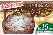 【全12回定期便】【しっとりなめらか、サクサク感がクセになる！】ガトーショコラ5号(15cm) 冷凍 ケーキ けーき チョコレート チョコケーキ お菓子 スイーツ デザート 洋菓子 おやつ クリスマス お誕生日 誕生日 お祝い 記念日 人気 送料無料 お取り寄せ 贈答 ギフト 広島県産 江田島市/美谷ファーム [XBD017]