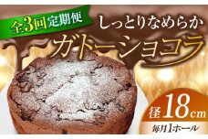 【全3回定期便】【しっとりなめらか、サクサク感がクセになる！】ガトーショコラ6号(18cm) 冷凍 ケーキ けーき チョコレート チョコケーキ お菓子 スイーツ デザート 洋菓子 おやつ クリスマス お誕生日 誕生日 お祝い 記念日 人気 送料無料 お取り寄せ 贈答 ギフト 広島県産 江田島市/美谷ファーム [XBD018]