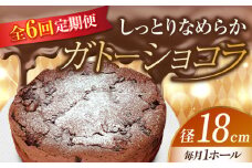 【全6回定期便】【しっとりなめらか、サクサク感がクセになる！】ガトーショコラ6号(18cm) 冷凍 ケーキ けーき チョコレート チョコケーキ お菓子 スイーツ デザート 洋菓子 おやつ クリスマス お誕生日 誕生日 お祝い 記念日 人気 送料無料 お取り寄せ 贈答 ギフト 広島県産 江田島市/美谷ファーム [XBD019]