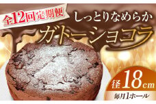 【全12回定期便】【しっとりなめらか、サクサク感がクセになる！】ガトーショコラ6号(18cm) 冷凍 ケーキ けーき チョコレート チョコケーキ お菓子 スイーツ デザート 洋菓子 おやつ クリスマス お誕生日 誕生日 お祝い 記念日 人気 送料無料 お取り寄せ 贈答 ギフト 広島県産 江田島市/美谷ファーム [XBD020]