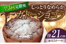 【全3回定期便】【しっとりなめらか、サクサク感がクセになる！】ガトーショコラ7号(21cm) 冷凍 ケーキ けーき チョコレート チョコケーキ お菓子 スイーツ デザート 洋菓子 おやつ クリスマス お誕生日 誕生日 お祝い 記念日 人気 送料無料 お取り寄せ 贈答 ギフト 広島県産 江田島市/美谷ファーム [XBD021]