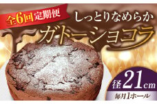 【全6回定期便】【しっとりなめらか、サクサク感がクセになる！】ガトーショコラ7号(21cm) 冷凍 ケーキ けーき チョコレート チョコケーキ お菓子 スイーツ デザート 洋菓子 おやつ クリスマス お誕生日 誕生日 お祝い 記念日 人気 送料無料 お取り寄せ 贈答 ギフト 広島県産 江田島市/美谷ファーム [XBD022]