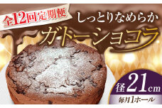 【全12回定期便】【しっとりなめらか、サクサク感がクセになる！】ガトーショコラ7号(21cm) 冷凍 ケーキ けーき チョコレート チョコケーキ お菓子 スイーツ デザート 洋菓子 おやつ クリスマス お誕生日 誕生日 お祝い 記念日 人気 送料無料 お取り寄せ 贈答 ギフト 広島県産 江田島市/美谷ファーム [XBD023]