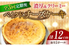 【全3回定期便】【濃厚でクリーミーがクセになる！】ベイクドチーズケーキ4号(12cm) 冷凍 ケーキ けーき ベイクドチーズケーキ チーズケーキ チーズお菓子 スイーツ デザート 洋菓子 おやつ クリスマス お誕生日 誕生日 お祝い 記念日 人気 送料無料 お取り寄せ 贈答 ギフト 広島県産 江田島市/美谷ファーム [XBD024]