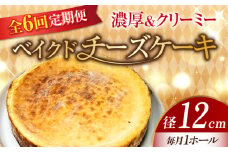【全6回定期便】【濃厚でクリーミーがクセになる！】ベイクドチーズケーキ4号(12cm) 冷凍 ケーキ けーき ベイクドチーズケーキ チーズケーキ チーズお菓子 スイーツ デザート 洋菓子 おやつ クリスマス お誕生日 誕生日 お祝い 記念日 人気 送料無料 お取り寄せ 贈答 ギフト 広島県産 江田島市/美谷ファーム [XBD025]