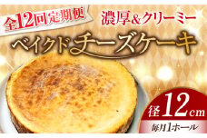 【全12回定期便】【濃厚でクリーミーがクセになる！】ベイクドチーズケーキ4号(12cm) 冷凍 ケーキ けーき ベイクドチーズケーキ チーズケーキ チーズお菓子 スイーツ デザート 洋菓子 おやつ クリスマス お誕生日 誕生日 お祝い 記念日 人気 送料無料 お取り寄せ 贈答 ギフト 広島県産 江田島市/美谷ファーム [XBD026]