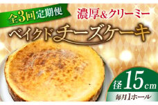 【全3回定期便】【濃厚でクリーミーがクセになる！】ベイクドチーズケーキ5号(15cm) 冷凍 ケーキ けーき ベイクドチーズケーキ チーズケーキ チーズお菓子 スイーツ デザート 洋菓子 おやつ クリスマス お誕生日 誕生日 お祝い 記念日 人気 送料無料 お取り寄せ 贈答 ギフト 広島県産 江田島市/美谷ファーム [XBD027]