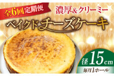 【全6回定期便】【濃厚でクリーミーがクセになる！】ベイクドチーズケーキ5号(15cm) 冷凍 ケーキ けーき ベイクドチーズケーキ チーズケーキ チーズお菓子 スイーツ デザート 洋菓子 おやつ クリスマス お誕生日 誕生日 お祝い 記念日 人気 送料無料 お取り寄せ 贈答 ギフト 広島県産 江田島市/美谷ファーム [XBD028]