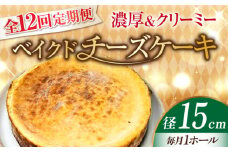 【全12回定期便】【濃厚でクリーミーがクセになる！】ベイクドチーズケーキ5号(15cm) 冷凍 ケーキ けーき ベイクドチーズケーキ チーズケーキ チーズお菓子 スイーツ デザート 洋菓子 おやつ クリスマス お誕生日 誕生日 お祝い 記念日 人気 送料無料 お取り寄せ 贈答 ギフト 広島県産 江田島市/美谷ファーム [XBD029]
