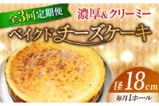 【全3回定期便】【濃厚でクリーミーがクセになる！】ベイクドチーズケーキ6号(18cm) 冷凍 ケーキ けーき ベイクドチーズケーキ チーズケーキ チーズお菓子 スイーツ デザート 洋菓子 おやつ クリスマス お誕生日 誕生日 お祝い 記念日 人気 送料無料 お取り寄せ 贈答 ギフト 広島県産 江田島市/美谷ファーム [XBD030]