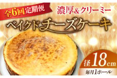 【全6回定期便】【濃厚でクリーミーがクセになる！】ベイクドチーズケーキ6号(18cm) 冷凍 ケーキ けーき ベイクドチーズケーキ チーズケーキ チーズお菓子 スイーツ デザート 洋菓子 おやつ クリスマス お誕生日 誕生日 お祝い 記念日 人気 送料無料 お取り寄せ 贈答 ギフト 広島県産 江田島市/美谷ファーム [XBD031]