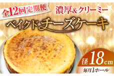 【全12回定期便】【濃厚でクリーミーがクセになる！】ベイクドチーズケーキ6号(18cm) 冷凍 ケーキ けーき ベイクドチーズケーキ チーズケーキ チーズお菓子 スイーツ デザート 洋菓子 おやつ クリスマス お誕生日 誕生日 お祝い 記念日 人気 送料無料 お取り寄せ 贈答 ギフト 広島県産 江田島市/美谷ファーム [XBD032]