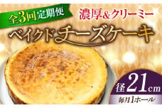 【全3回定期便】【濃厚でクリーミーがクセになる！】ベイクドチーズケーキ7号(21cm) 冷凍 ケーキ けーき ベイクドチーズケーキ チーズケーキ チーズお菓子 スイーツ デザート 洋菓子 おやつ クリスマス お誕生日 誕生日 お祝い 記念日 人気 送料無料 お取り寄せ 贈答 ギフト 広島県産 江田島市/美谷ファーム [XBD033]