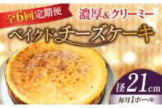 【全6回定期便】【濃厚でクリーミーがクセになる！】ベイクドチーズケーキ7号(21cm) 冷凍 ケーキ けーき ベイクドチーズケーキ チーズケーキ チーズお菓子 スイーツ デザート 洋菓子 おやつ クリスマス お誕生日 誕生日 お祝い 記念日 人気 送料無料 お取り寄せ 贈答 ギフト 広島県産 江田島市/美谷ファーム [XBD034]