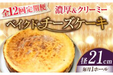 【全12回定期便】【濃厚でクリーミーがクセになる！】ベイクドチーズケーキ7号(21cm) 冷凍 ケーキ けーき ベイクドチーズケーキ チーズケーキ チーズお菓子 スイーツ デザート 洋菓子 おやつ クリスマス お誕生日 誕生日 お祝い 記念日 人気 送料無料 お取り寄せ 贈答 ギフト 広島県産 江田島市/美谷ファーム [XBD035]