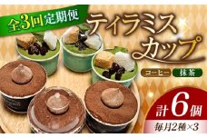 【全3回定期便】濃厚 ティラミスカップ 6個 セット（コーヒー3個/抹茶3個） 冷凍 ケーキ けーき チョコレート チョコケーキ コーヒー ティラミス お菓子 スイーツ デザート 洋菓子 おやつ クリスマス お誕生日 誕生日 お祝い 記念日 人気 送料無料 お取り寄せ 贈答 ギフト 広島県産 江田島市/美谷ファーム [XBD036]