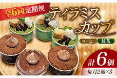 【全6回定期便】濃厚 ティラミスカップ 6個 セット（コーヒー3個/抹茶3個） 冷凍 ケーキ けーき チョコレート チョコケーキ コーヒー ティラミス お菓子 スイーツ デザート 洋菓子 おやつ クリスマス お誕生日 誕生日 お祝い 記念日 人気 送料無料 お取り寄せ 贈答 ギフト 広島県産 江田島市/美谷ファーム [XBD037]