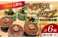 【全6回定期便】濃厚 ティラミスカップ 6個 セット（コーヒー3個/抹茶3個） 冷凍 ケーキ けーき チョコレート チョコケーキ コーヒー ティラミス お菓子 スイーツ デザート 洋菓子 おやつ クリスマス お誕生日 誕生日 お祝い 記念日 人気 送料無料 お取り寄せ 贈答 ギフト 広島県産 江田島市/美谷ファーム [XBD037]
