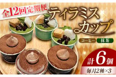 【全12回定期便】濃厚 ティラミスカップ 6個 セット（コーヒー3個/抹茶3個） 冷凍 ケーキ けーき チョコレート チョコケーキ コーヒー ティラミス お菓子 スイーツ デザート 洋菓子 おやつ クリスマス お誕生日 誕生日 お祝い 記念日 人気 送料無料 お取り寄せ 贈答 ギフト 広島県産 江田島市/美谷ファーム [XBD038]